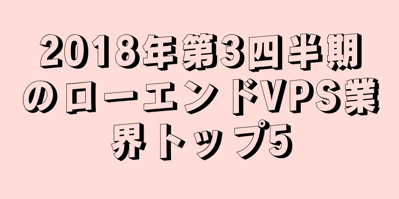2018年第3四半期のローエンドVPS業界トップ5