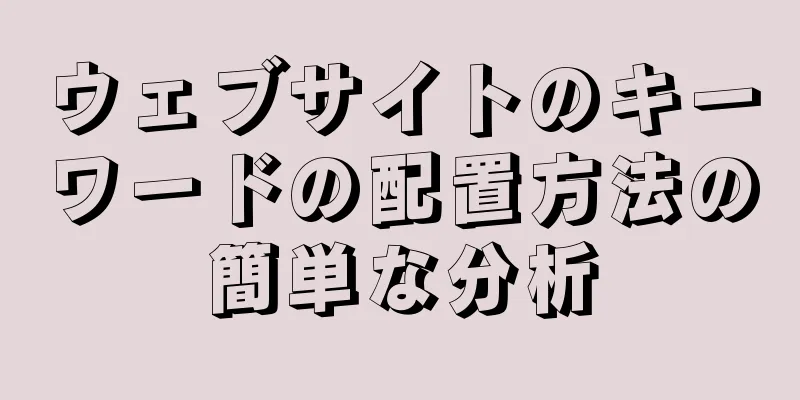 ウェブサイトのキーワードの配置方法の簡単な分析