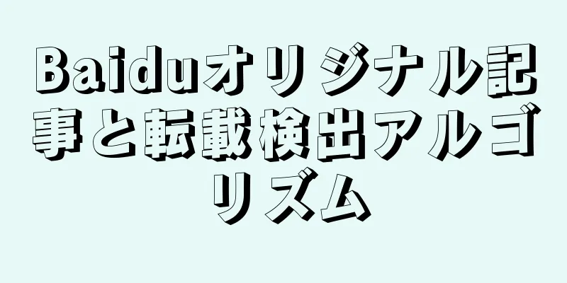 Baiduオリジナル記事と転載検出アルゴリズム