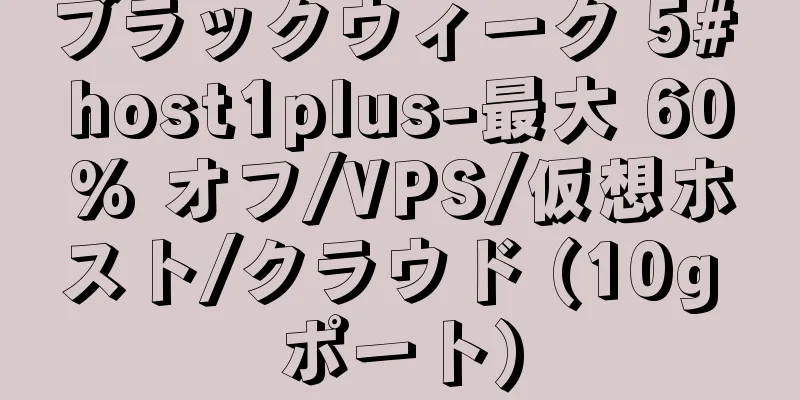 ブラックウィーク 5# host1plus-最大 60% オフ/VPS/仮想ホスト/クラウド (10g ポート)