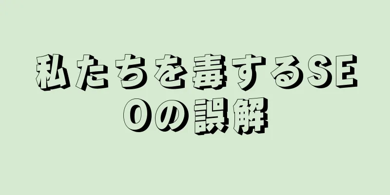 私たちを毒するSEOの誤解
