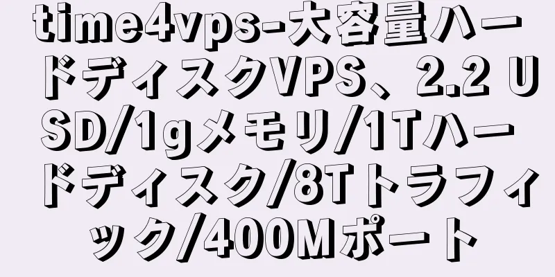 time4vps-大容量ハードディスクVPS、2.2 USD/1gメモリ/1Tハードディスク/8Tトラフィック/400Mポート