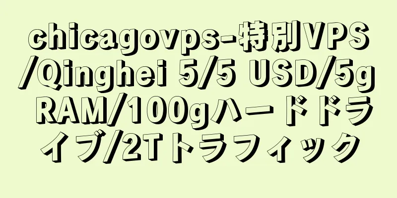 chicagovps-特別VPS/Qinghei 5/5 USD/5g RAM/100gハードドライブ/2Tトラフィック
