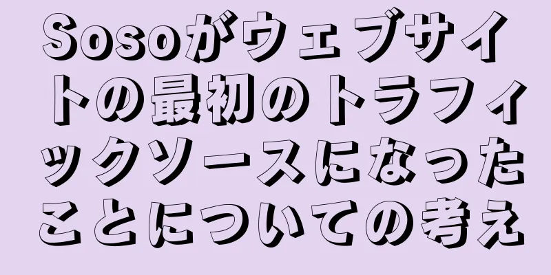 Sosoがウェブサイトの最初のトラフィックソースになったことについての考え