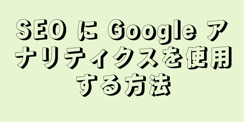 SEO に Google アナリティクスを使用する方法