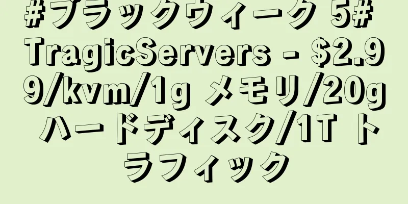 #ブラックウィーク 5# TragicServers - $2.99/kvm/1g メモリ/20g ハードディスク/1T トラフィック