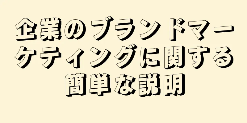 企業のブランドマーケティングに関する簡単な説明