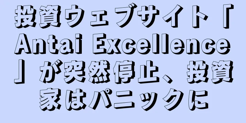投資ウェブサイト「Antai Excellence」が突然停止、投資家はパニックに
