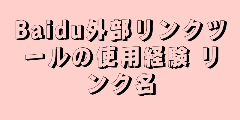 Baidu外部リンクツールの使用経験 リンク名