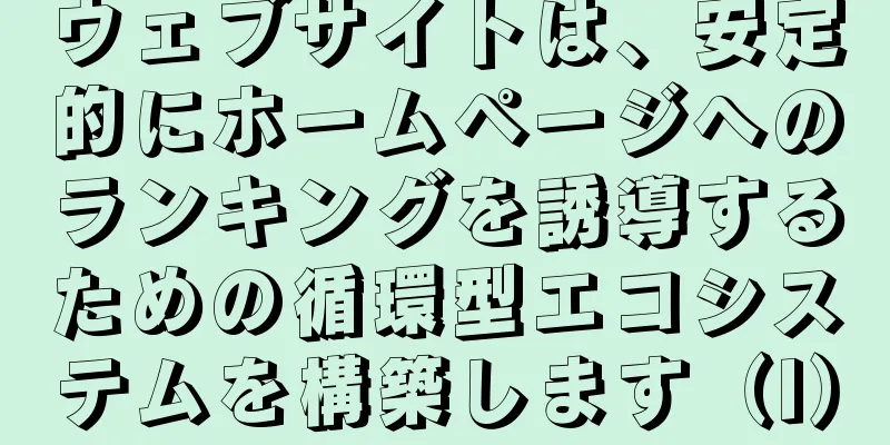 ウェブサイトは、安定的にホームページへのランキングを誘導するための循環型エコシステムを構築します（I）