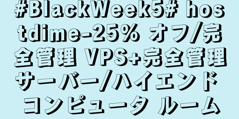 #BlackWeek5# hostdime-25% オフ/完全管理 VPS+完全管理サーバー/ハイエンド コンピュータ ルーム