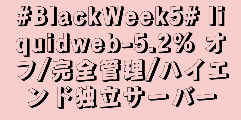 #BlackWeek5# liquidweb-5.2% オフ/完全管理/ハイエンド独立サーバー