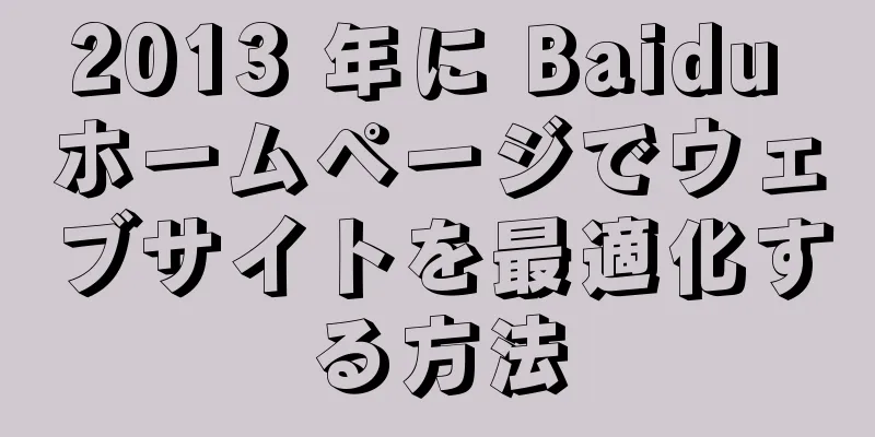 2013 年に Baidu ホームページでウェブサイトを最適化する方法