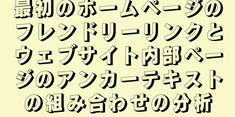 最初のホームページのフレンドリーリンクとウェブサイト内部ページのアンカーテキストの組み合わせの分析