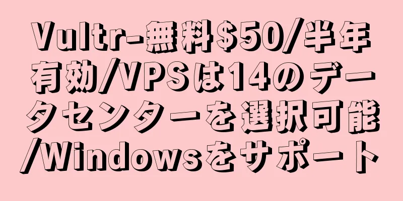 Vultr-無料$50/半年有効/VPSは14のデータセンターを選択可能/Windowsをサポート
