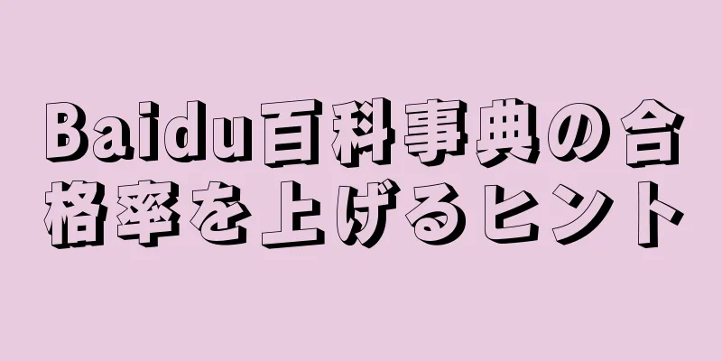 Baidu百科事典の合格率を上げるヒント