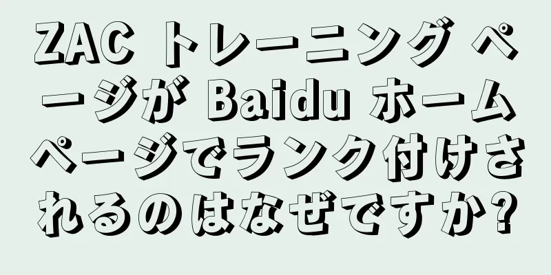ZAC トレーニング ページが Baidu ホームページでランク付けされるのはなぜですか?