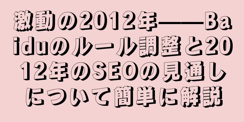 激動の2012年——Baiduのルール調整と2012年のSEOの見通しについて簡単に解説