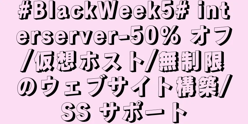 #BlackWeek5# interserver-50% オフ/仮想ホスト/無制限のウェブサイト構築/SS サポート