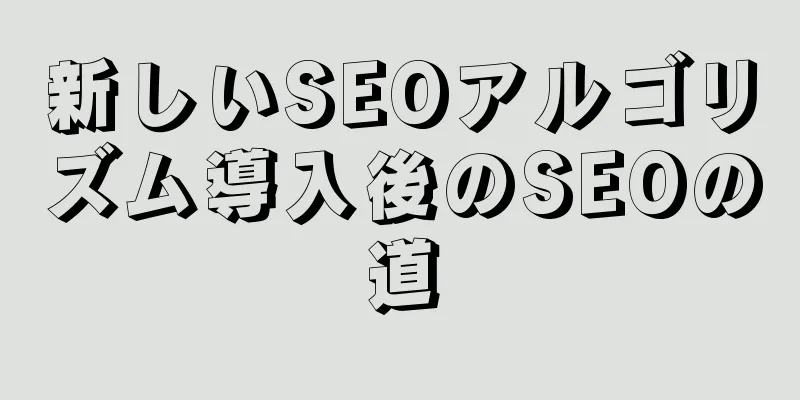 新しいSEOアルゴリズム導入後のSEOの道