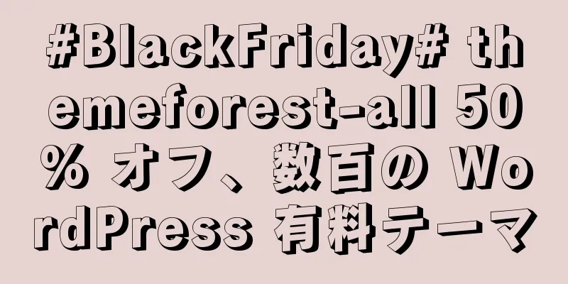 #BlackFriday# themeforest-all 50% オフ、数百の WordPress 有料テーマ