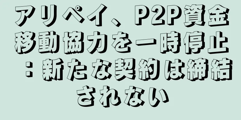 アリペイ、P2P資金移動協力を一時停止：新たな契約は締結されない