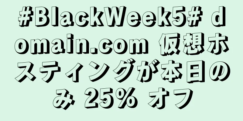 #BlackWeek5# domain.com 仮想ホスティングが本日のみ 25% オフ