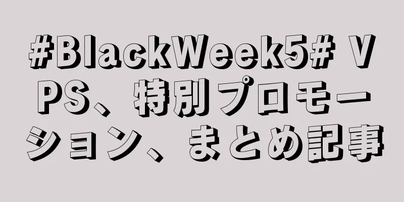 #BlackWeek5# VPS、特別プロモーション、まとめ記事