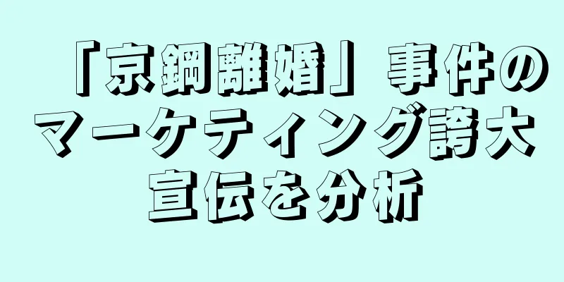 「京鋼離婚」事件のマーケティング誇大宣伝を分析