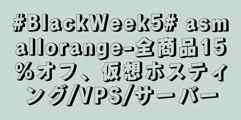 #BlackWeek5# asmallorange-全商品15%オフ、仮想ホスティング/VPS/サーバー