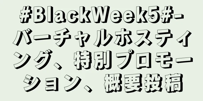 #BlackWeek5#-バーチャルホスティング、特別プロモーション、概要投稿