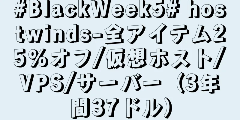 #BlackWeek5# hostwinds-全アイテム25%オフ/仮想ホスト/VPS/サーバー（3年間37ドル）