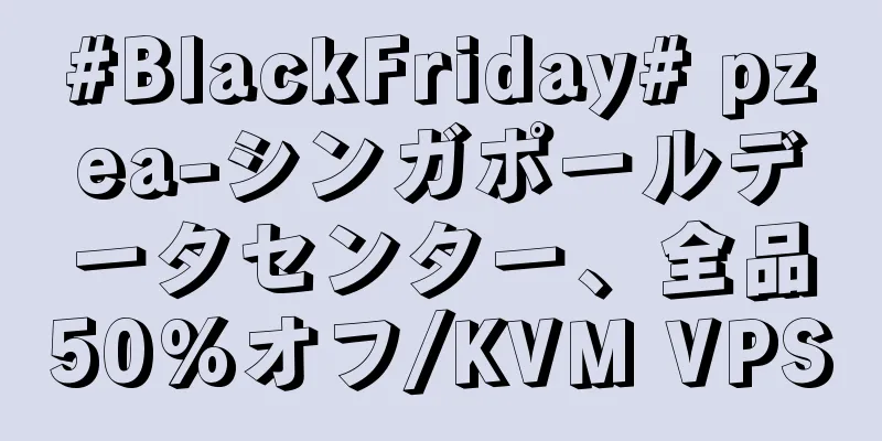 #BlackFriday# pzea-シンガポールデータセンター、全品50%オフ/KVM VPS