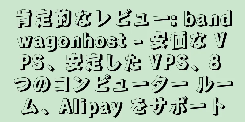 肯定的なレビュー: bandwagonhost - 安価な VPS、安定した VPS、8 つのコンピューター ルーム、Alipay をサポート