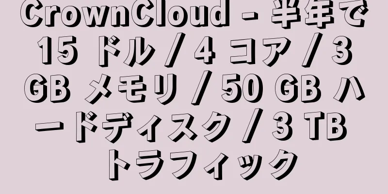 CrownCloud - 半年で 15 ドル / 4 コア / 3 GB メモリ / 50 GB ハードディスク / 3 TB トラフィック