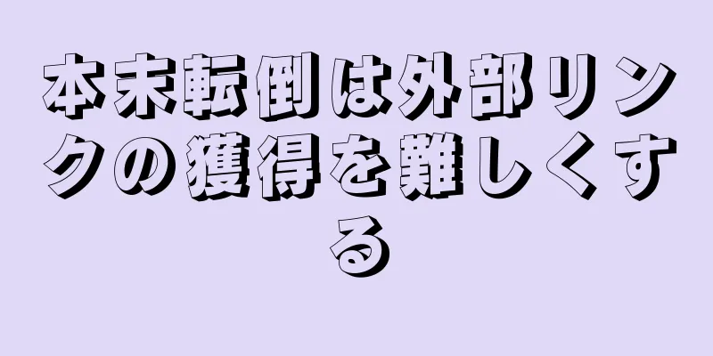 本末転倒は外部リンクの獲得を難しくする
