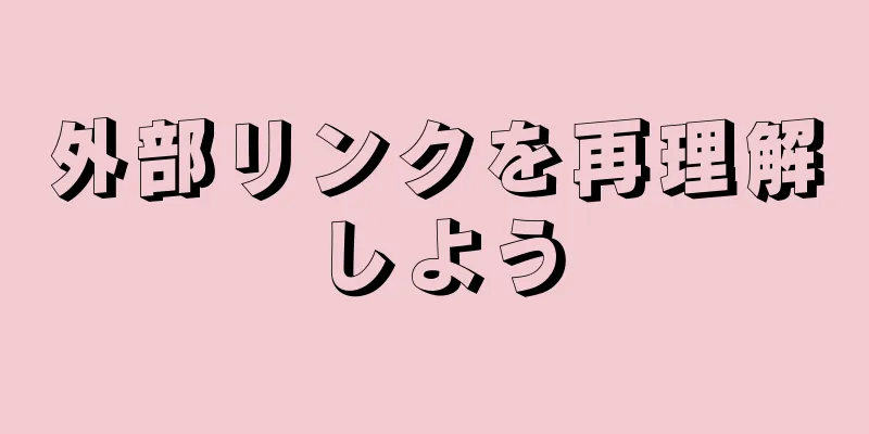 外部リンクを再理解しよう