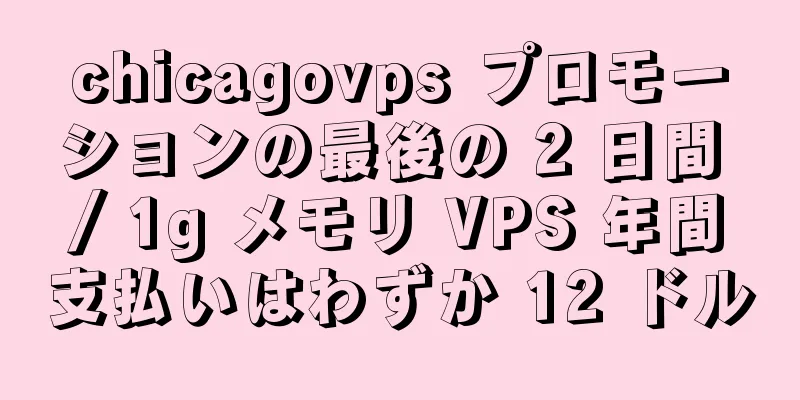 chicagovps プロモーションの最後の 2 日間 / 1g メモリ VPS 年間支払いはわずか 12 ドル