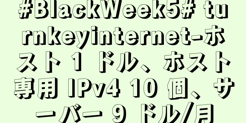 #BlackWeek5# turnkeyinternet-ホスト 1 ドル、ホスト専用 IPv4 10 個、サーバー 9 ドル/月