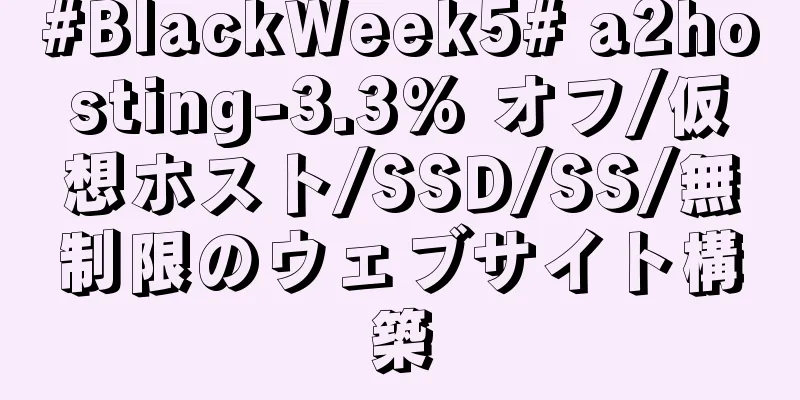 #BlackWeek5# a2hosting-3.3% オフ/仮想ホスト/SSD/SS/無制限のウェブサイト構築