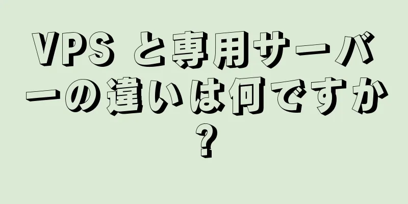 VPS と専用サーバーの違いは何ですか?