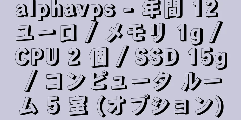 alphavps - 年間 12 ユーロ / メモリ 1g / CPU 2 個 / SSD 15g / コンピュータ ルーム 5 室 (オプション)