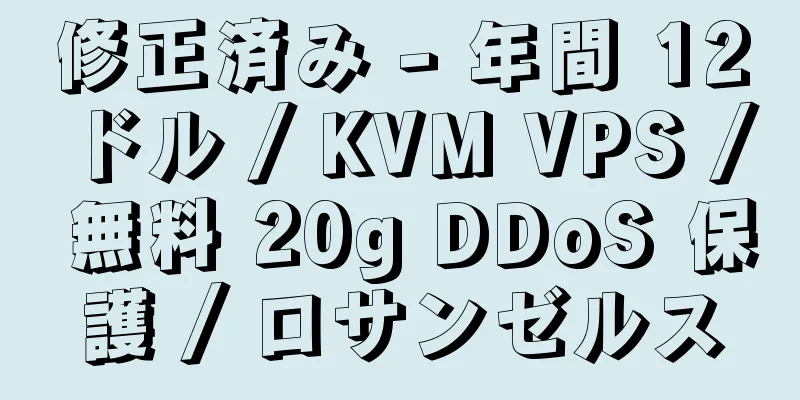 修正済み - 年間 12 ドル / KVM VPS / 無料 20g DDoS 保護 / ロサンゼルス