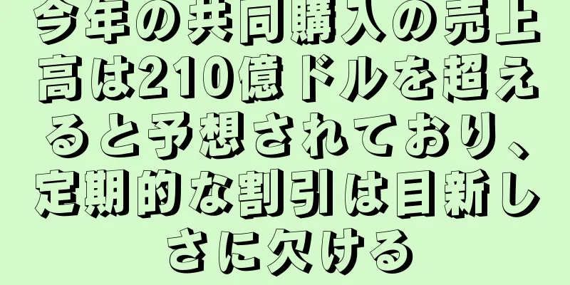 今年の共同購入の売上高は210億ドルを超えると予想されており、定期的な割引は目新しさに欠ける