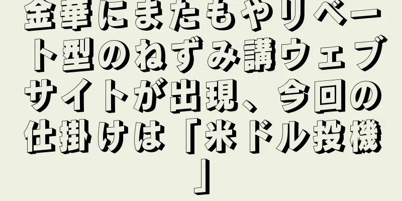 金華にまたもやリベート型のねずみ講ウェブサイトが出現、今回の仕掛けは「米ドル投機」