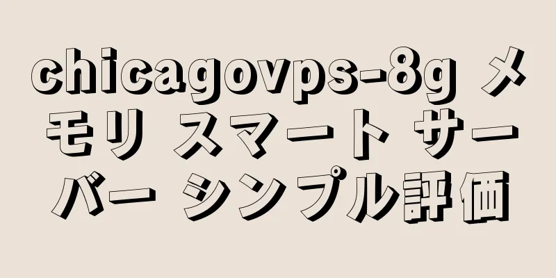 chicagovps-8g メモリ スマート サーバー シンプル評価
