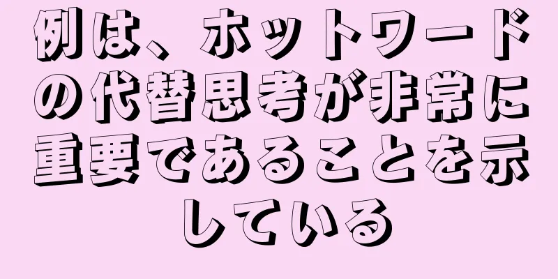 例は、ホットワードの代替思考が非常に重要であることを示している