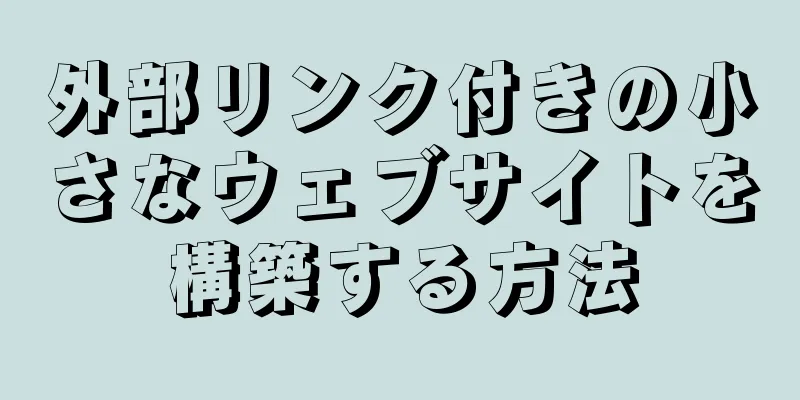 外部リンク付きの小さなウェブサイトを構築する方法