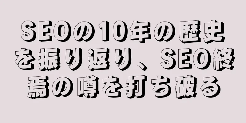 SEOの10年の歴史を振り返り、SEO終焉の噂を打ち破る