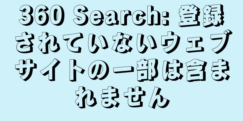 360 Search: 登録されていないウェブサイトの一部は含まれません